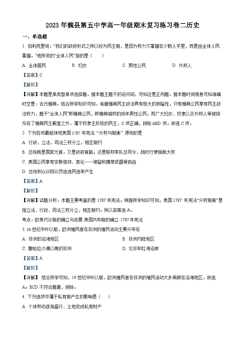 精品解析：河北省邯郸市魏县第五中学2022-2023学年高一下学期期末复习练习（二）历史试题（解析版）第1页