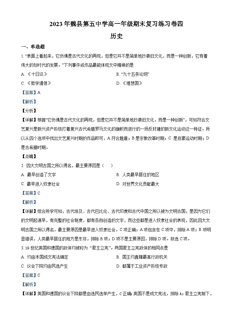 精品解析：河北省邯郸市魏县第五中学2022-2023学年高一下学期期末复习练习（四）历史试题（解析版）01