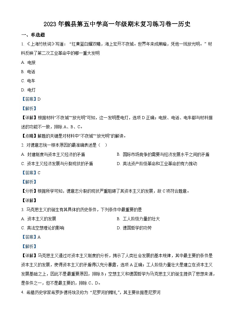 精品解析：河北省邯郸市魏县第五中学2022-2023学年高一下学期期末复习练习（一）历史试题（解析版）01