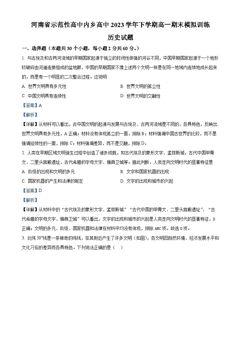 精品解析：河南省南阳市内乡县高级中学2022-2023学年高一下学期期末模拟考试历史试题（解析版）01