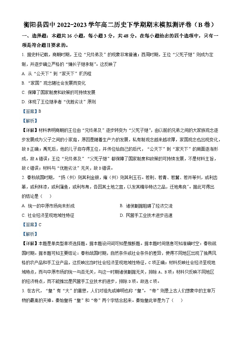 精品解析：湖南省衡阳市衡阳县第四中学2022-2023学年高二下学期期末模拟测评（B卷）历史试题（解析版）01