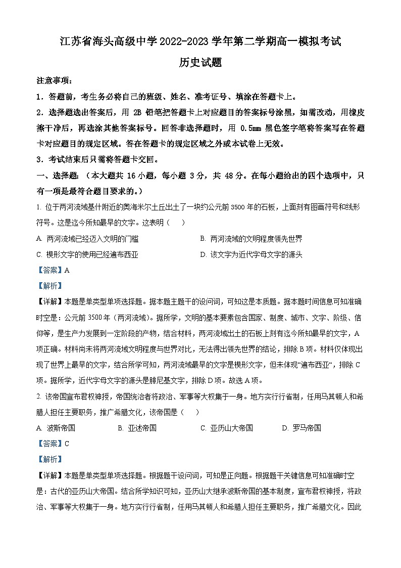 精品解析：江苏省连云港市海头高级中学2022-2023学年高一下学期期末模拟考历史试题（解析版）01