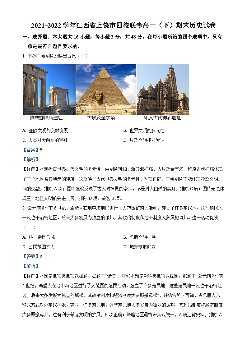 精品解析：江西省上饶市四校2021-2022学年高一下学期期末联考历史试题（解析版）第1页