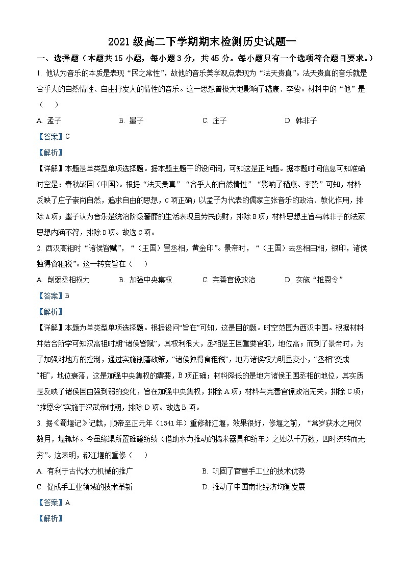 精品解析：山东省菏泽市郓城第一中学2022-2023学年高二下学期期末检测（一）历史试题（解析版）01