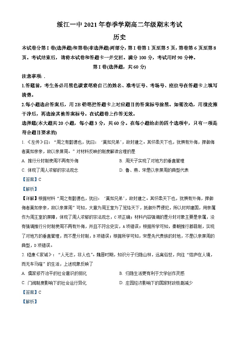 精品解析：云南省昭通市绥江县第一中学2020-2021学年高二下学期期末考试历史试题（解析版）第1页