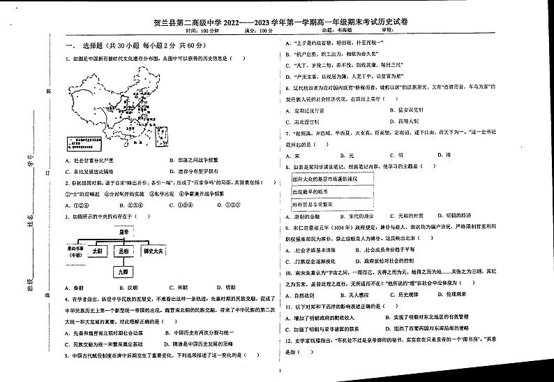 宁夏银川市贺兰县第一中学2022-2023学年高一上学期期末考试历史试题第1页