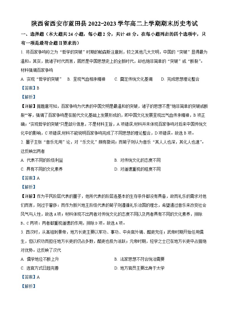 精品解析：陕西省西安市蓝田县2022-2023学年高二上学期期末考试历史试题（解析版）第1页