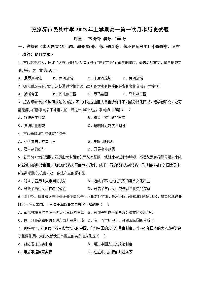 2022-2023学年湖南省张家界市民族中学高一下学期第一次月考历史试题含答案01