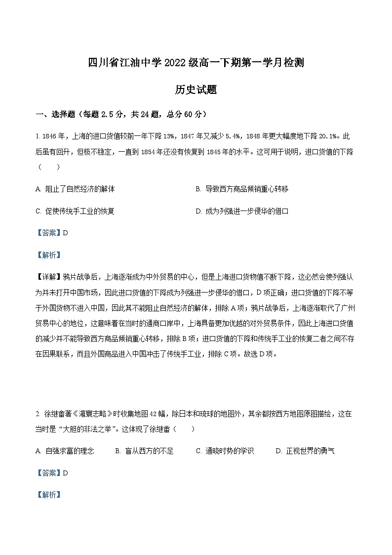2022-2023学年四川省绵阳市江油中学高一下学期第一次月考历史试题含解析01