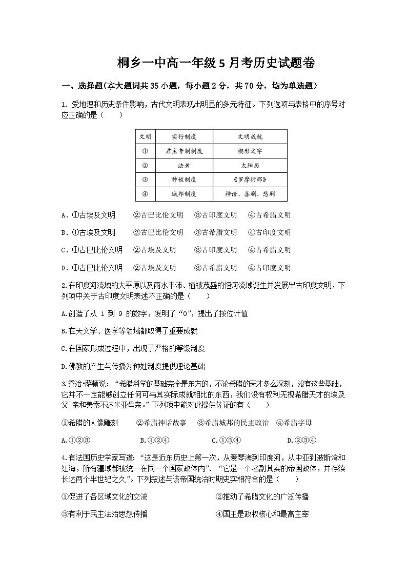 2022-2023学年浙江省桐乡第一中学高一下学期5月月考历史试题含答案第1页