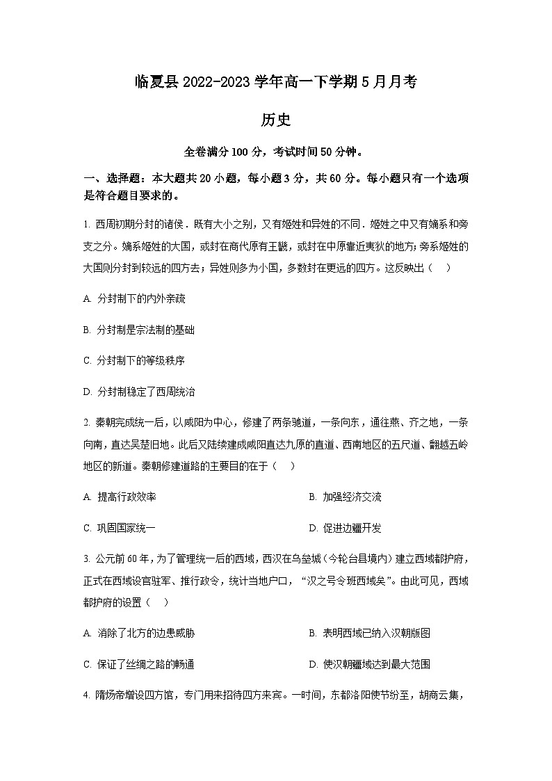 甘肃省临夏州临夏县2022-2023学年高一下学期5月月考历史试题含答案01