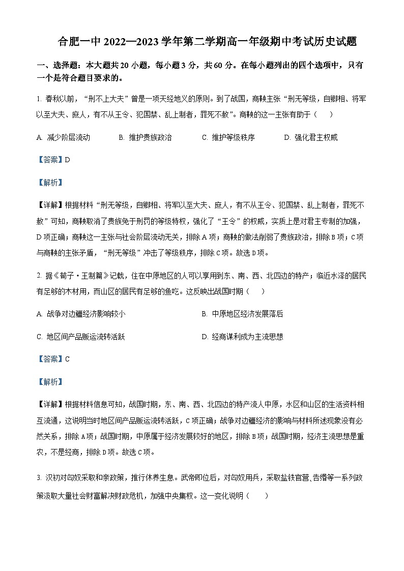 2022-2023学年安徽省合肥市第一中学高一下学期期中考试历史试题含解析01