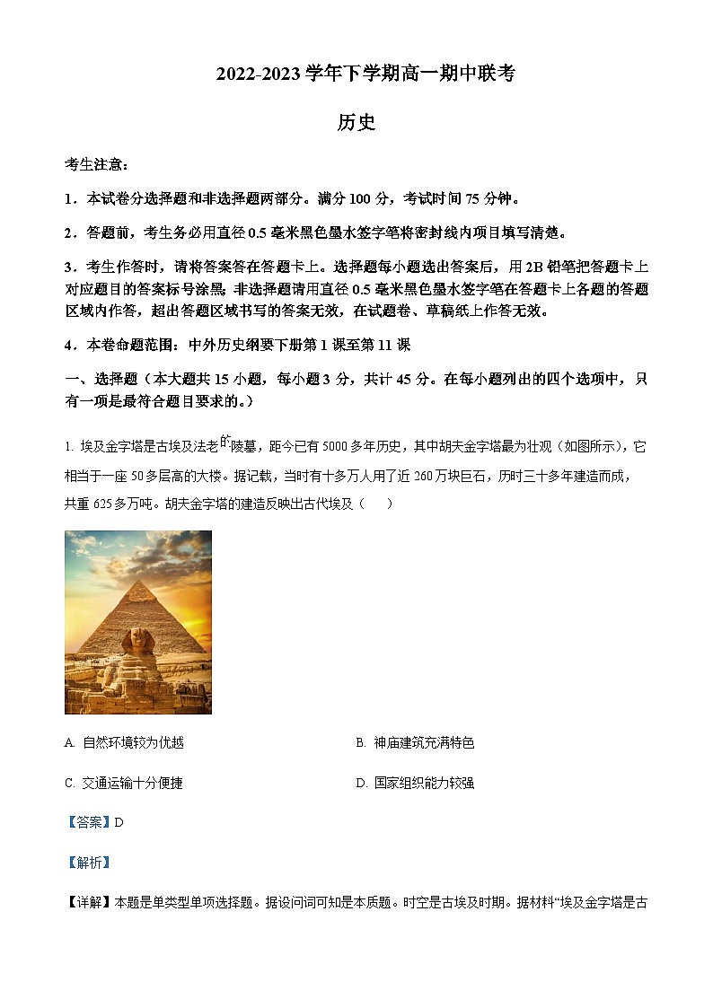 2022-2023学年安徽省皖中名校高一下学期期中考试历史试题含解析第1页