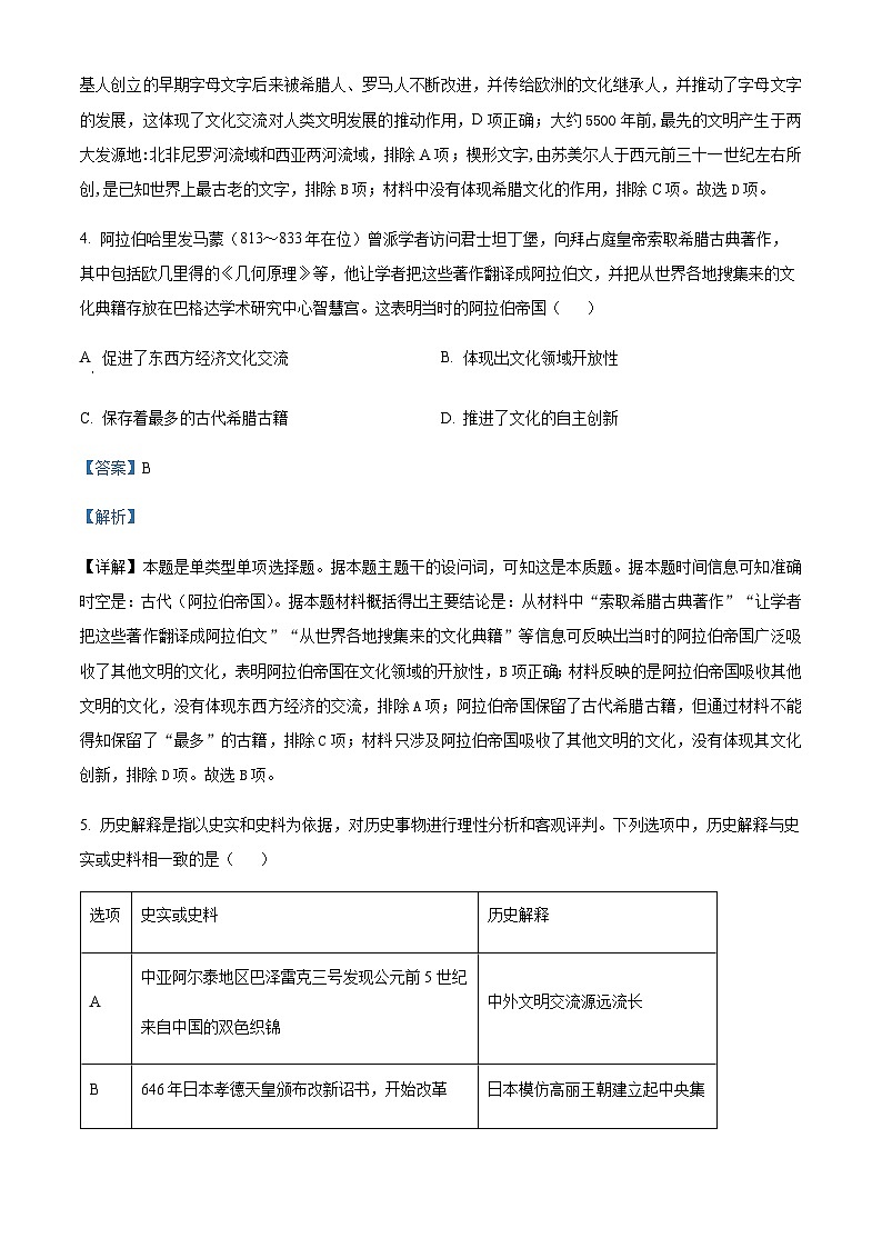 2022-2023学年安徽省皖中名校高一下学期期中考试历史试题含解析第3页