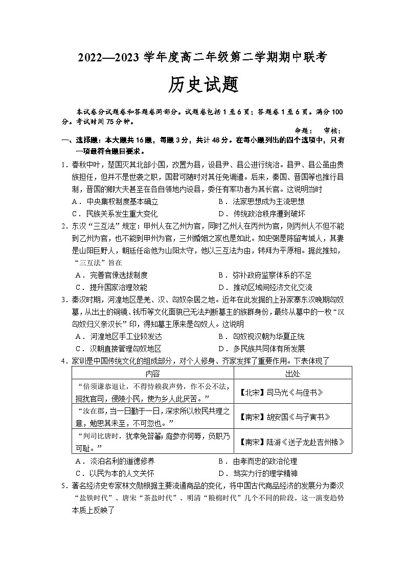 2022-2023学年湖北省荆州中学等荆荆襄宜四地七校考试联盟高一下学期期中联考历史试题含答案01