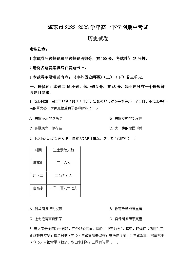 2022-2023学年青海省海东市高一下学期期中考试历史试题含答案第1页