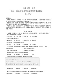 2022-2023学年山东省济宁市第一中学高一下学期期中考试历史试题含答案