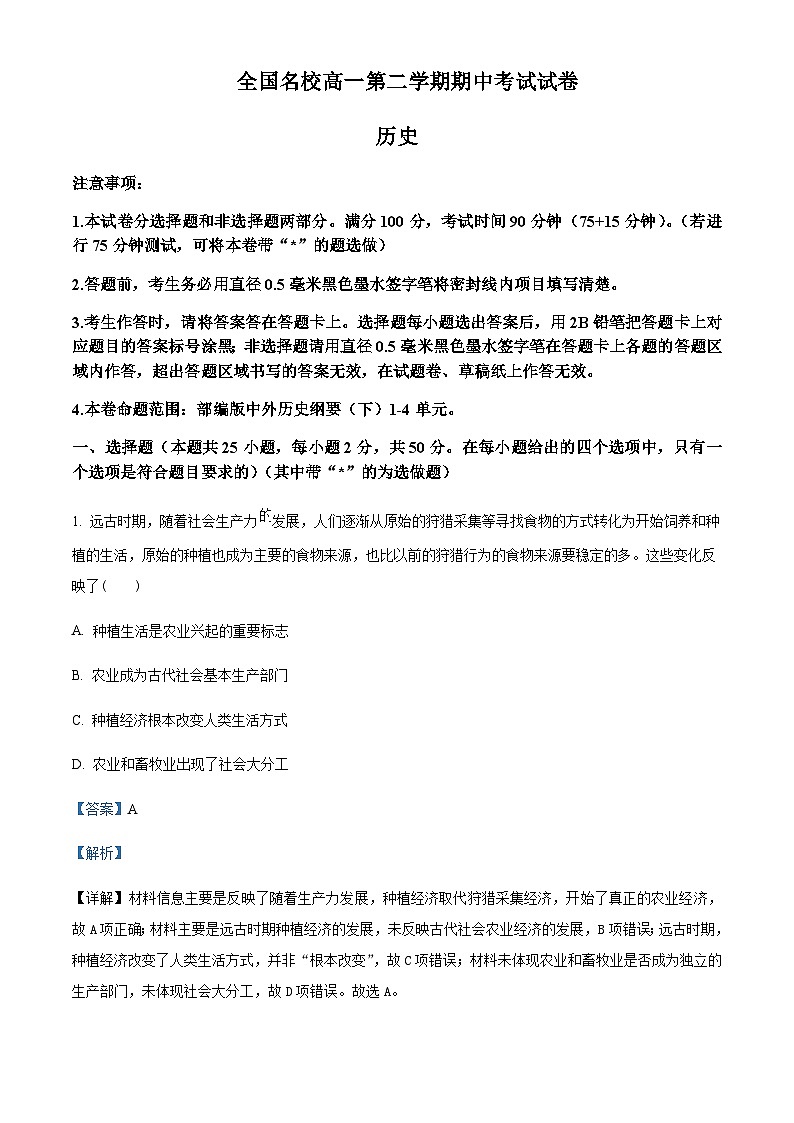 2022-2023学年山西省忻州市高一下学期期中考试历史试题含解析01