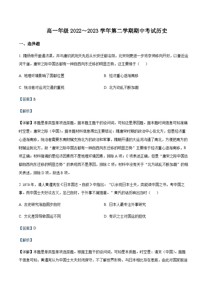 2022-2023学年山西省运城市金科大联考高一下学期期中考试历史含解析第1页
