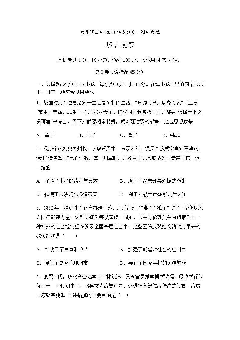 2022-2023学年四川省宜宾市叙州区第二中学校高一下学期期中历史试题含答案第1页