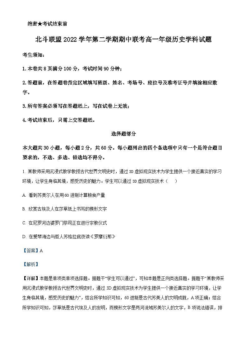 2022-2023学年浙江省北斗联盟高一下学期期中联考历史试题含解析第1页