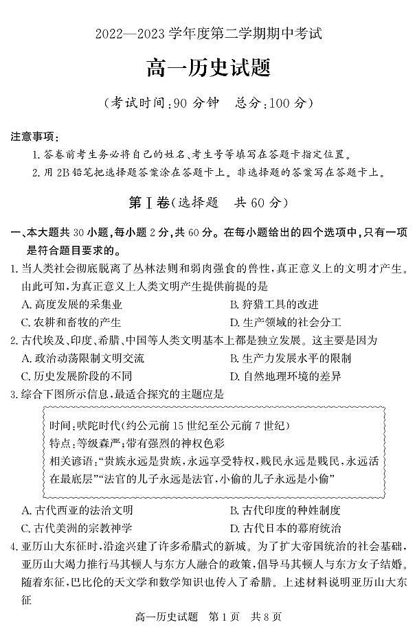 山东省济宁市泗水县2022-2023学年高一下学期期中考试历史试题PDF版含答案01