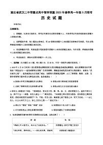 2022-2023学年湖北省武汉二中等重点高中智学联盟高一下学期5月联考历史试题含答案