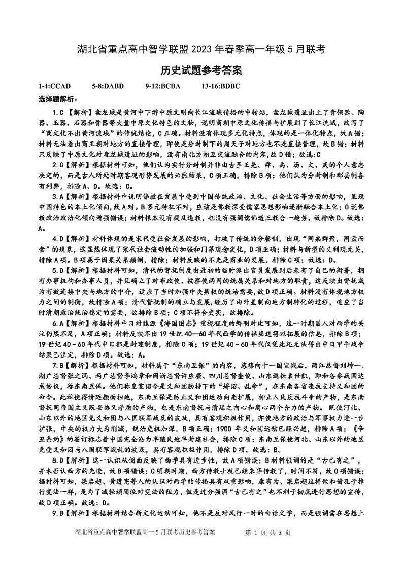 最终审定稿-高一智学联盟历史试卷答案第1页