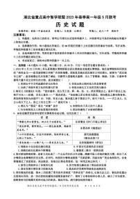 2022-2023学年湖北省重点高中智学联盟高一下学期5月联考历史试题PDF版含答案