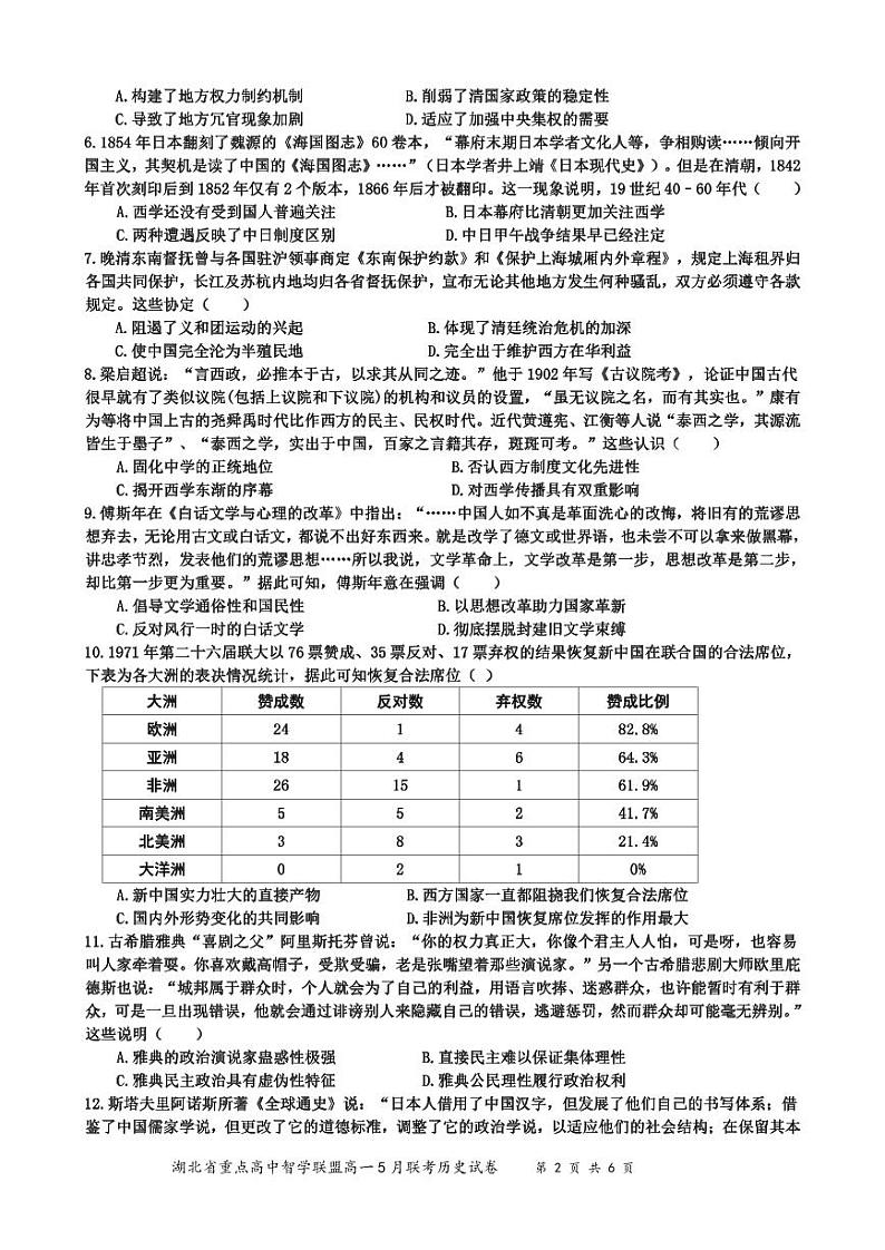 最终审定稿-高一智学联盟历史试卷第2页