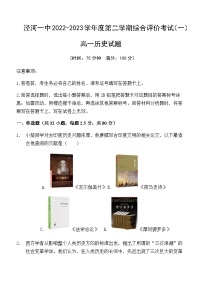 陕西省西安市西咸新区泾河新城第一中学2022-2023学年高一下学期综合评价考试（一）历史试题含答案