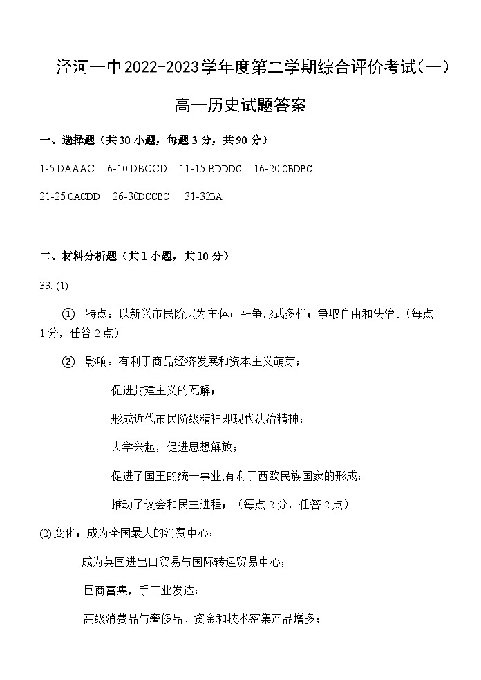 陕西省西安市西咸新区泾河新城第一中学2022-2023学年高一下学期综合评价考试（一）历史试题含答案01