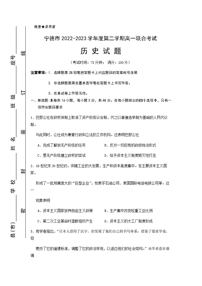2022-2023学年福建省宁德市第二学期高一5月月考历史试题含解析01