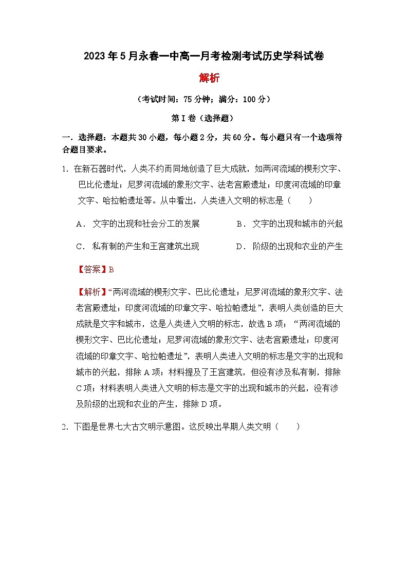 2022-2023学年福建省永春第一中学第二学期高一5月月考历史试题含解析第1页