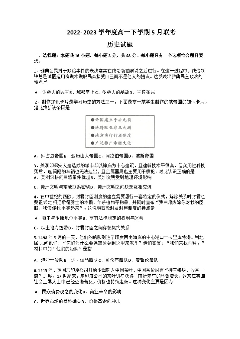 2022-2023学年河北省石家庄市第二中学等五校联合体第二学期高一5月联考历史试题含解析第1页