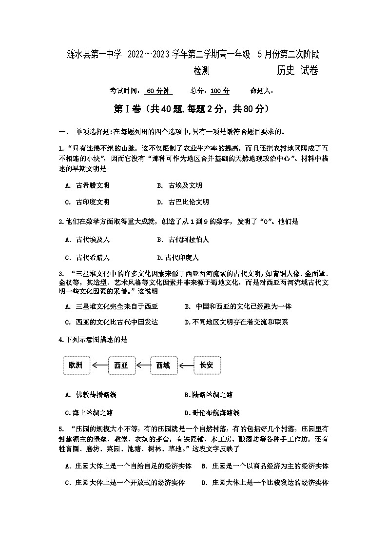 2022-2023学年江苏省淮安市涟水县第一中学第二学期高一5月份月考历史试题含答案第1页