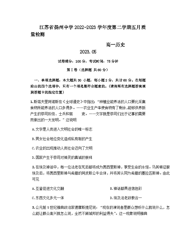 2022-2023学年江苏省扬州中学第二学期高一5月月考历史试题含答案01