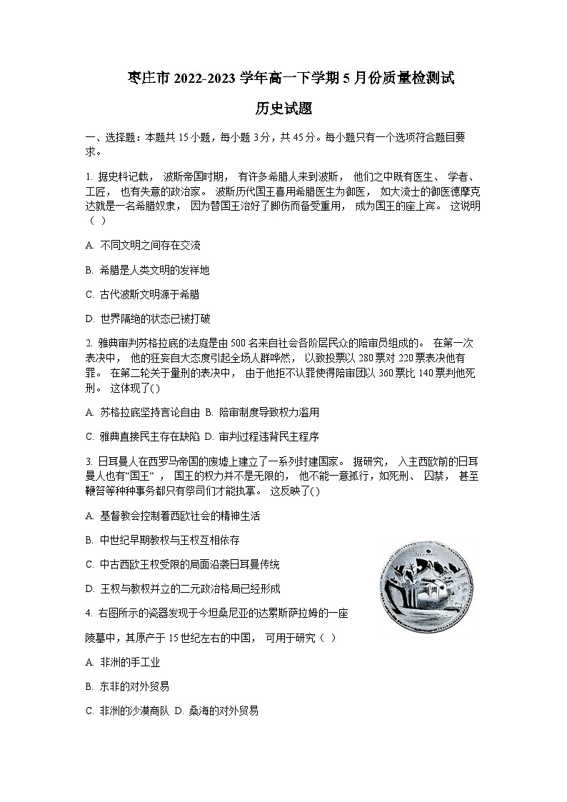 2022-2023学年山东省枣庄市第二学期高一5月份质量检测试历史试题含答案01