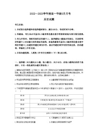 2022-2023学年山西省吕梁市孝义市第二学期高一5月月考历史试题含答案