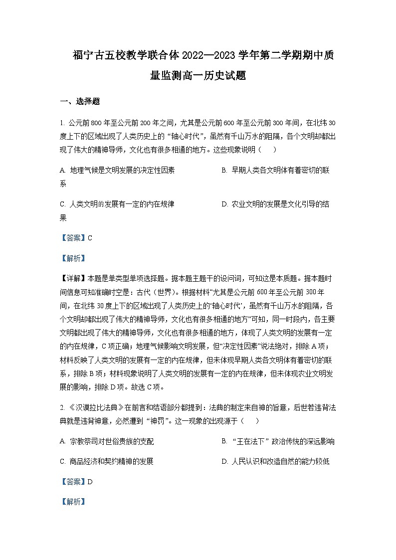 2022-2023学年福建省宁德市五校教学联合体高一第二学期期中质量监测历史试题含解析第1页