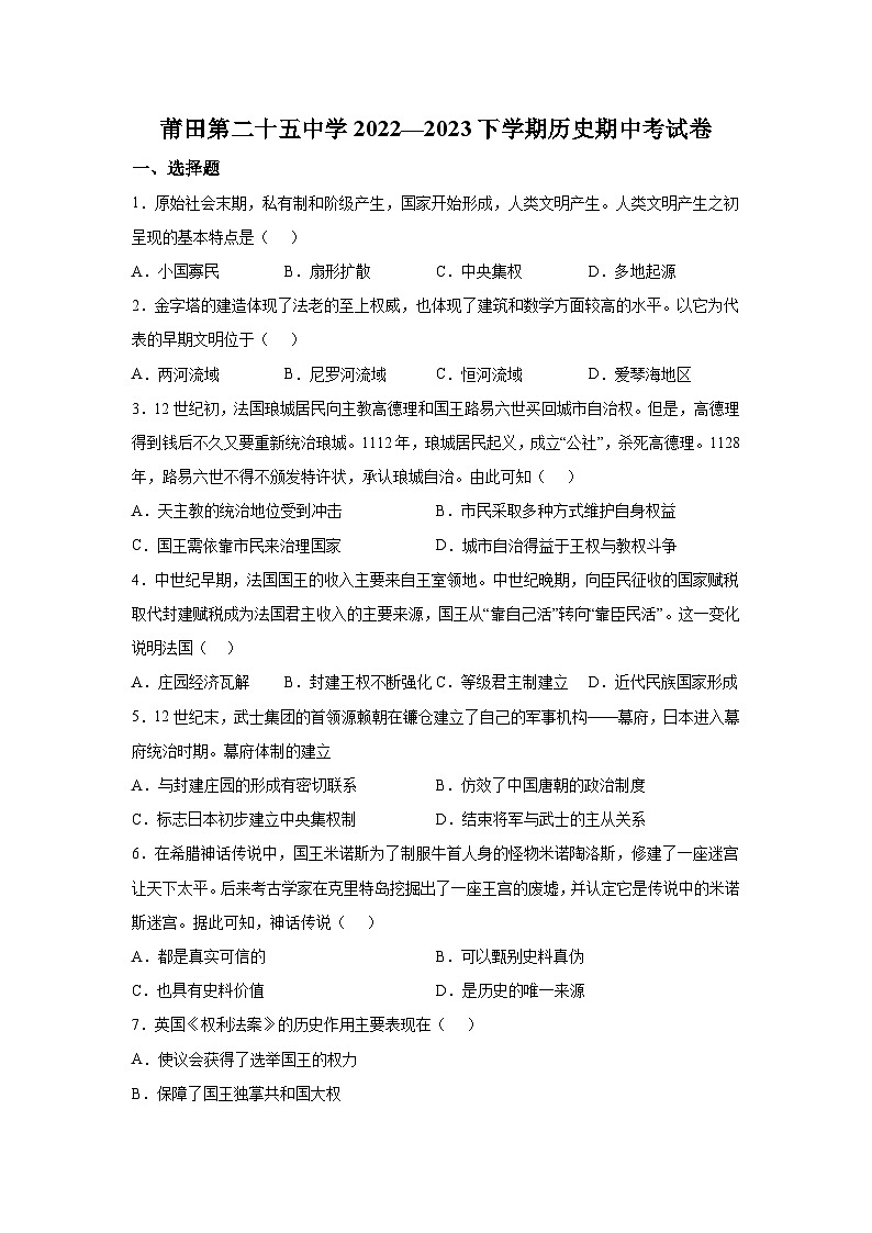 2022-2023学年福建省莆田第二十五中学第二学期高一期中考试历史试题含答案01