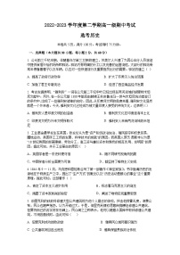 2022-2023学年广东省湛江市第二十一中学第二学期高一期中考试历史试题含答案