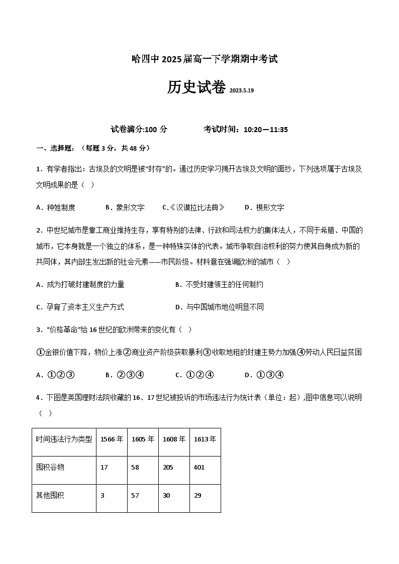 2022-2023学年黑龙江省哈尔滨市第四中学第二学期高一期中考试历史试题含答案01