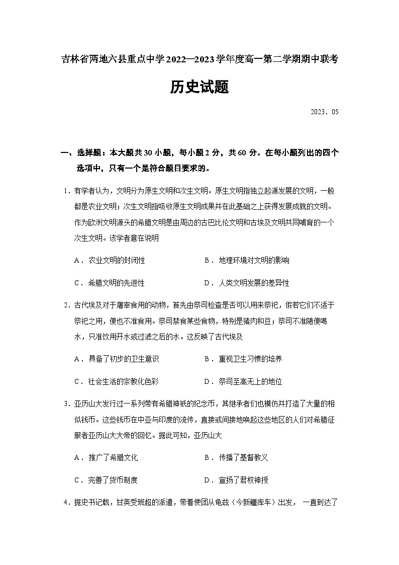 2022-2023学年吉林省两地六县重点中学第二学期高一期中联考历史试题含答案第1页