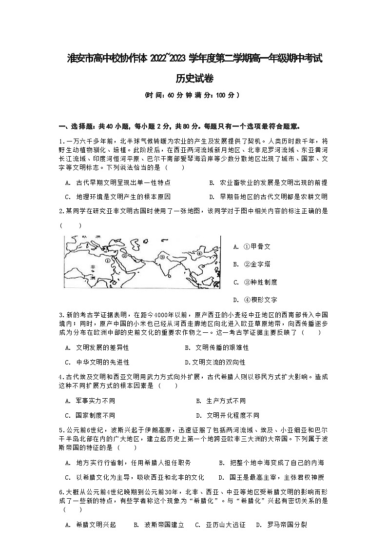 2022-2023学年江苏省淮安市高中校协作体第二学期高一期中考试历史试题含答案第1页