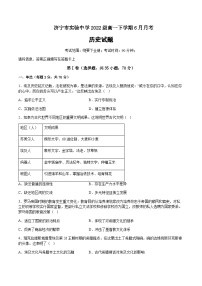 2022-2023学年山东省济宁市实验中学第二学期高一6月月考历史试题含答案