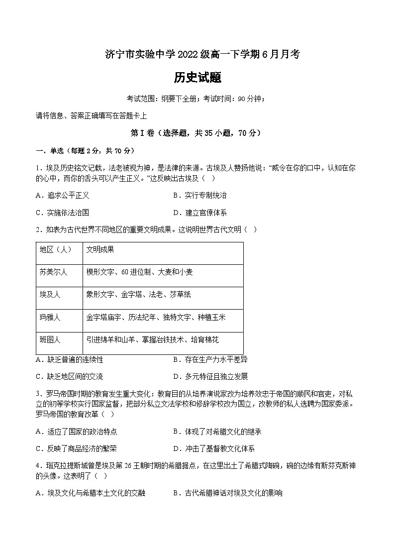 2022-2023学年山东省济宁市实验中学第二学期高一6月月考历史试题含答案第1页