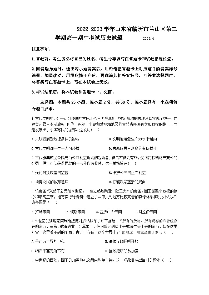 2022-2023学年山东省临沂市兰山区第二学期高一期中考试历史试题含答案01