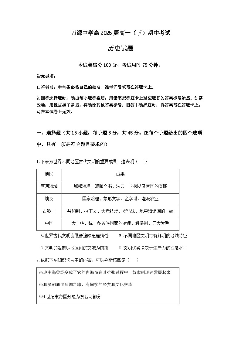 2022-2023学年四川省达州市万源中学第二学期高一期中考试历史试题含答案01