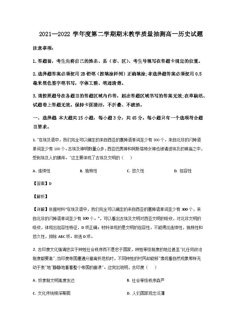 2021-2022学年山东省聊城市高一下学期期末考试历史试题含解析01